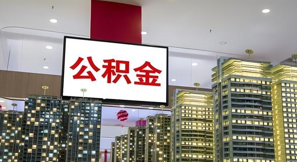 淄博封存公积金如何取（如何办理封存的公积金提取）